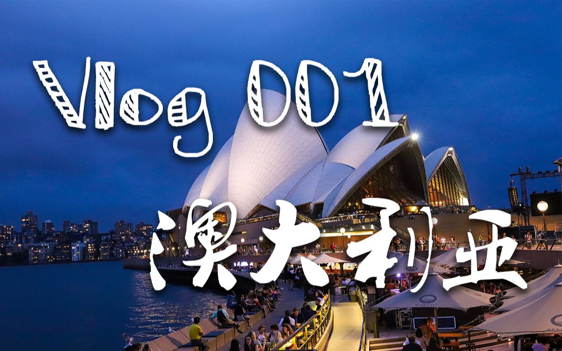 【Vlog001】Australia澳大利亚旅行哔哩哔哩bilibili