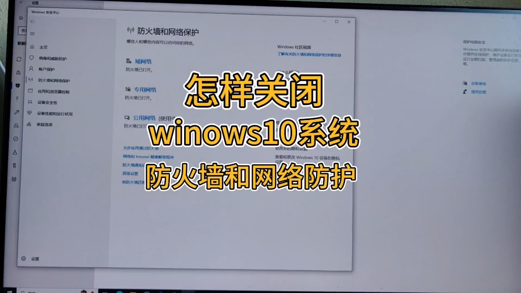 怎样关闭windows10系统的防火墙功能哔哩哔哩bilibili