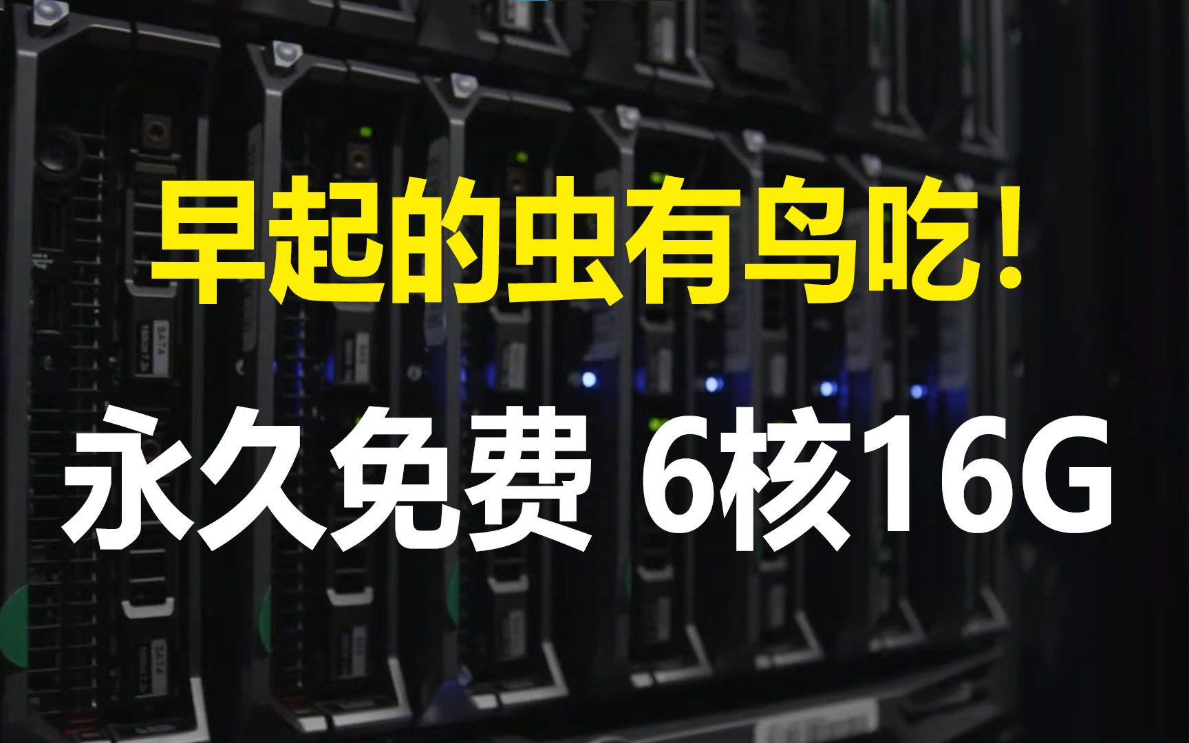 来自法国的永久免费VPS,最高可建6核16G哔哩哔哩bilibili