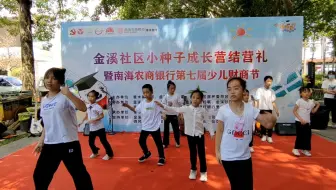 金溪融爱小种子成长营结营礼表演⑥——德育礼仪班形体操《答对了》