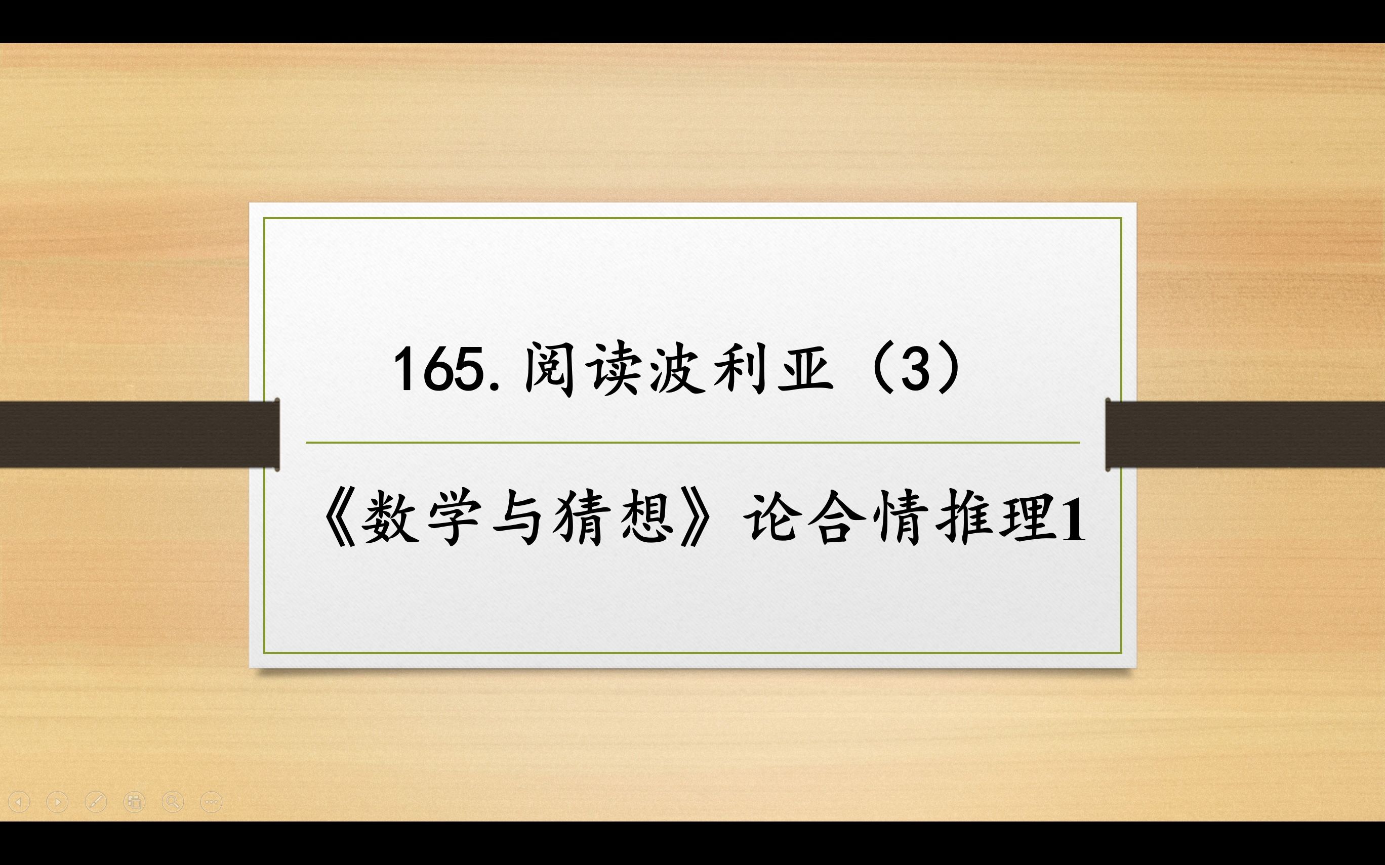 数学妙趣撷英165 阅读波利亚(3)《数学与猜想》论合情推理1哔哩哔哩bilibili