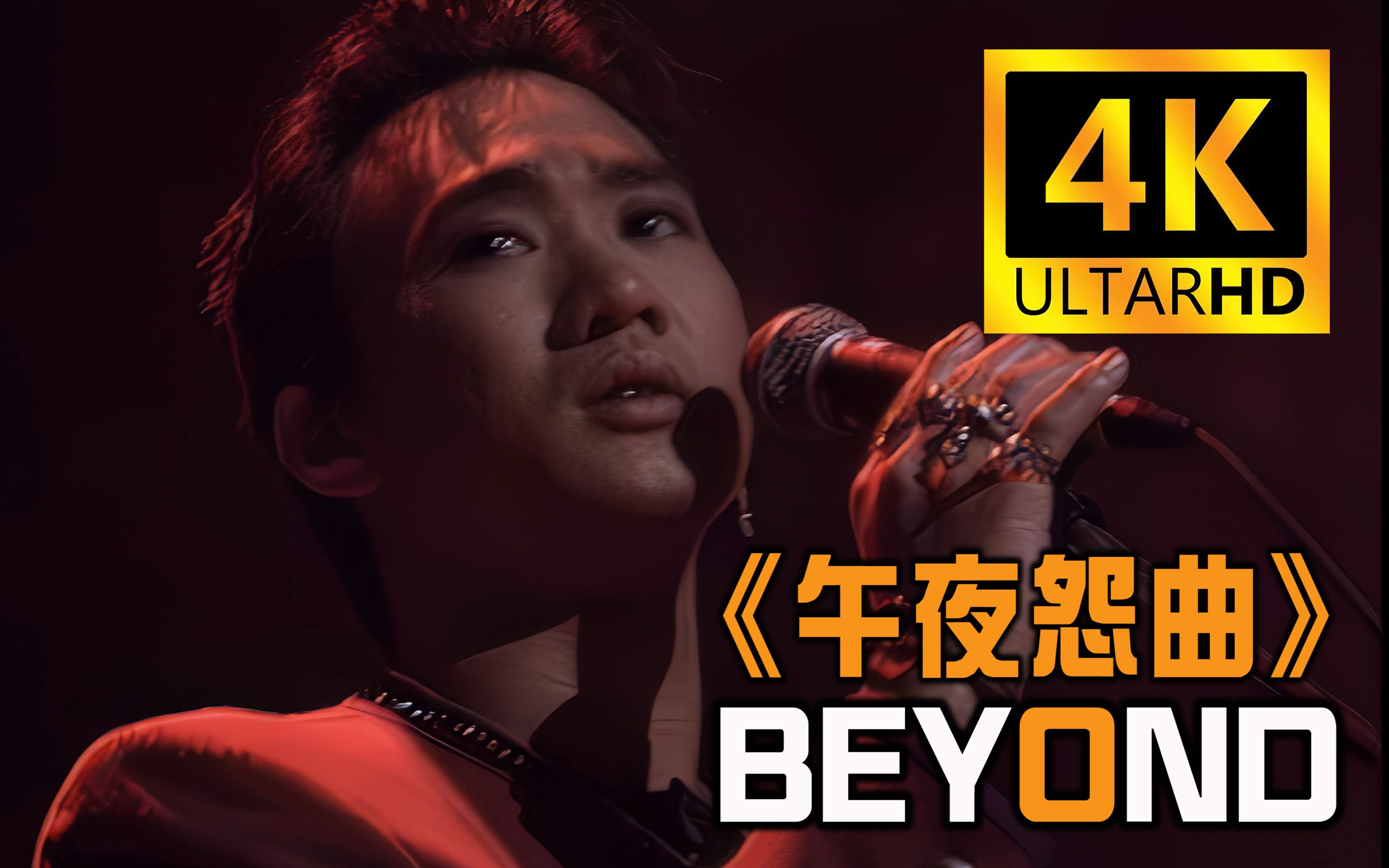 [图]【4K珍藏丨午夜怨曲】Beyond神级现场！重制修复！纪念 黄家驹！经典再现！