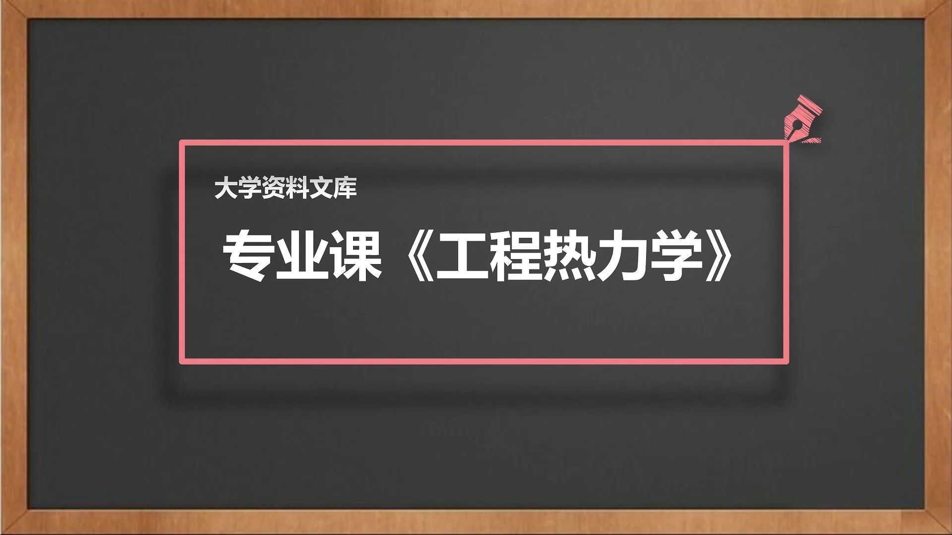 [图]《工程热力学》重要知识点总结+重点笔记+题库试题答案解析，电子版，可打印