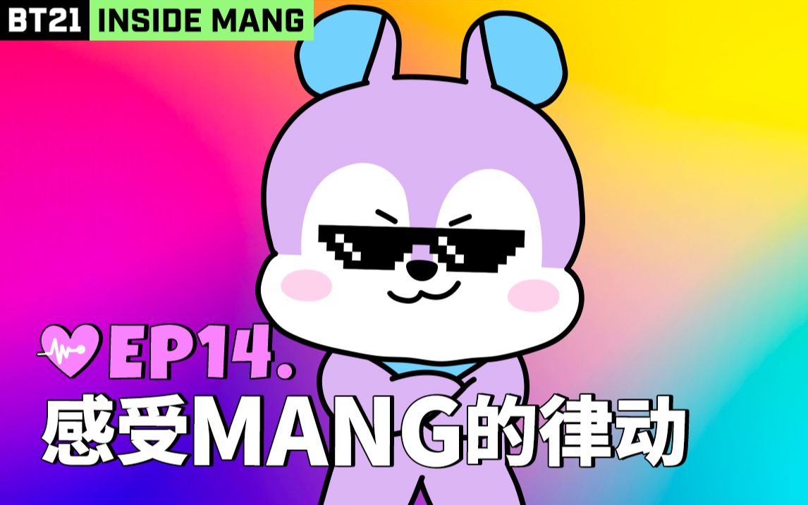 【BT21 INSIDE MANG】EP14:感受MANG的律动哔哩哔哩bilibili