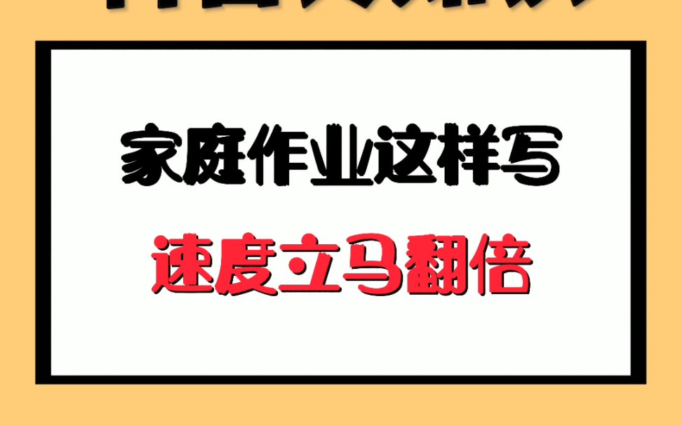 家庭作业这样写,速度立马翻倍哔哩哔哩bilibili