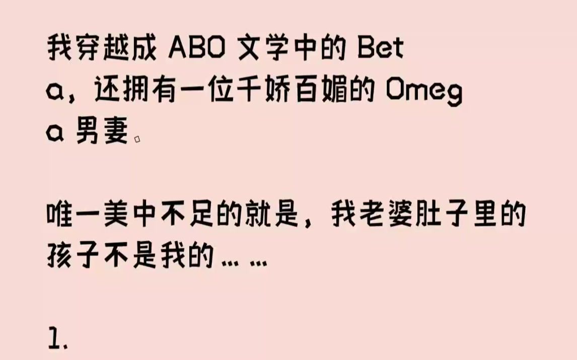 【完结文】我穿越成ABO文学中的Beta,还拥有一位千娇百媚的Omega男妻.唯...哔哩哔哩bilibili