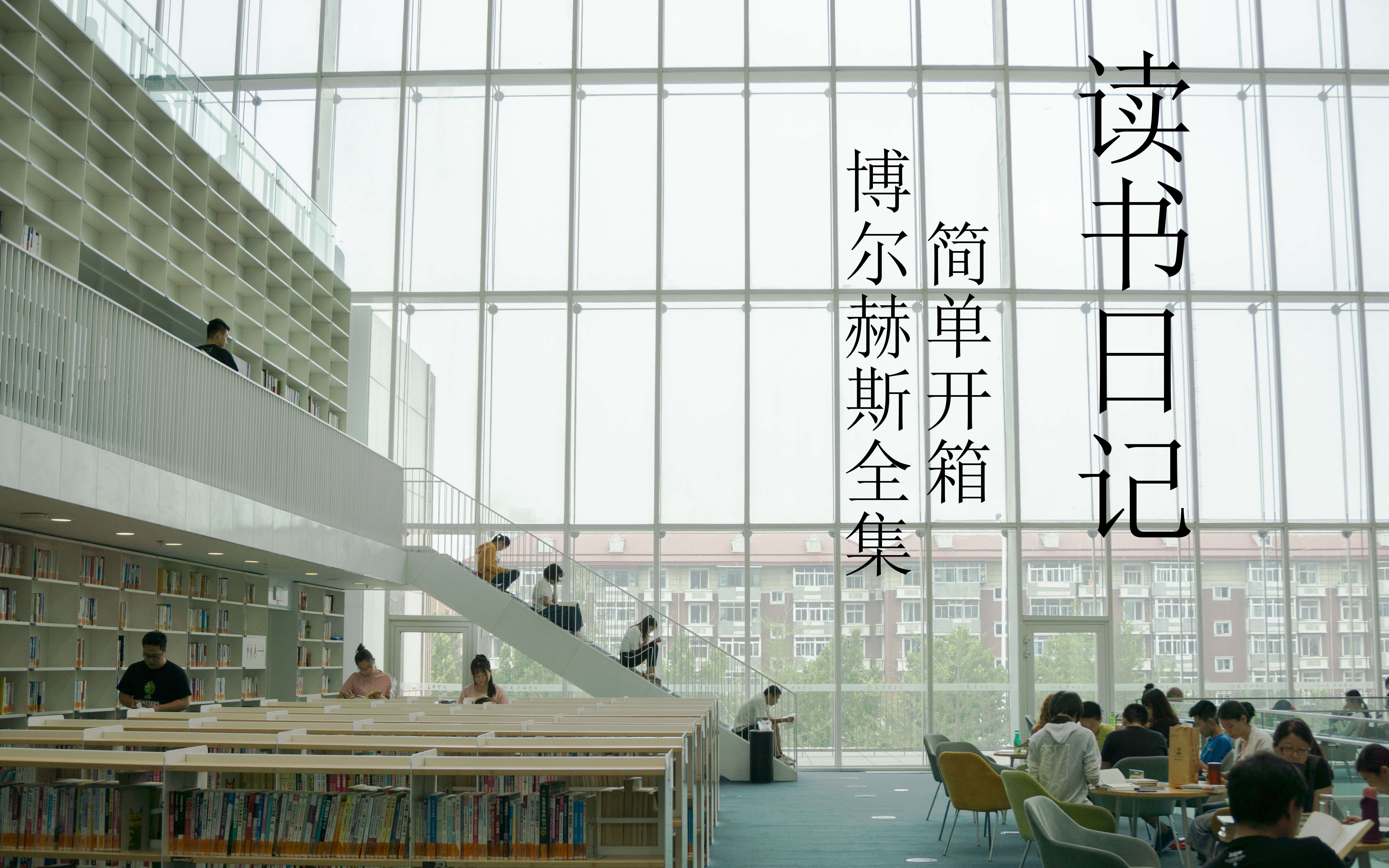 【读书日记】简单开箱《博尔赫斯全集》如果有天堂,那一定是图书馆的