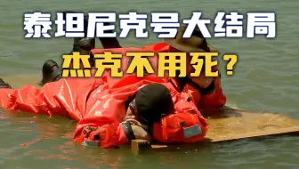 【流言终结者】泰坦尼克号大结局，杰克不用死？
