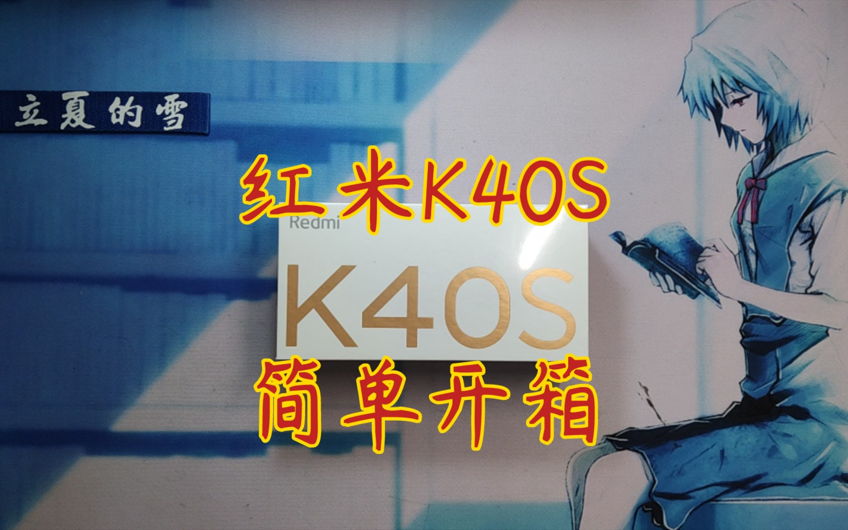 【立夏的雪之数码科技】红米K40S简单开箱哔哩哔哩bilibili