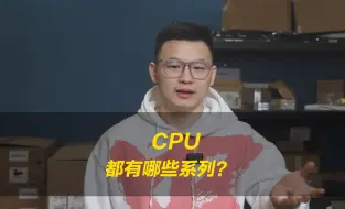 Download Video: 【二秒优品】服务器CPU都有哪些系列？