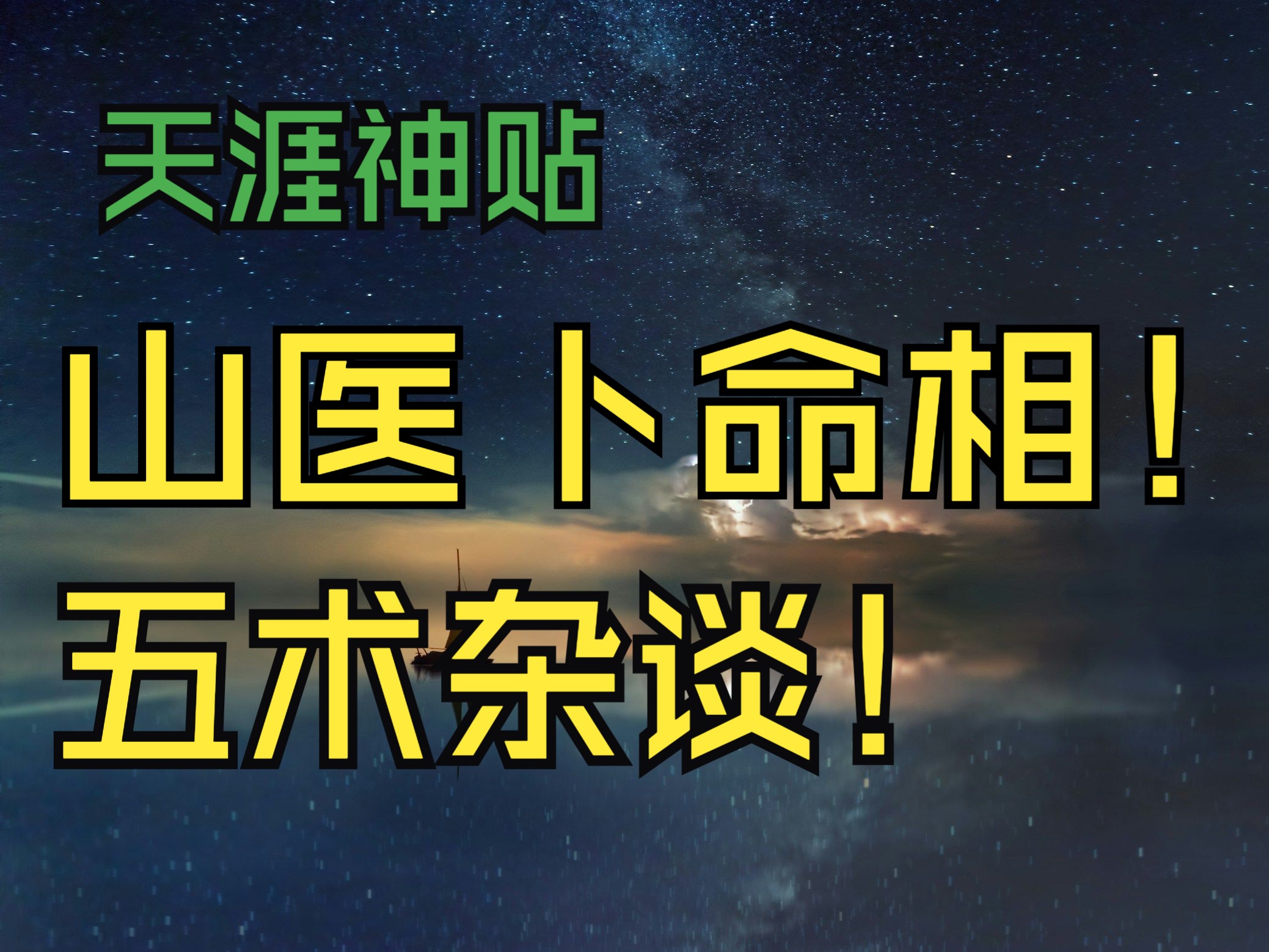 [图]天涯神贴丨山医卜命相！五术杂谈！作者：四书五经