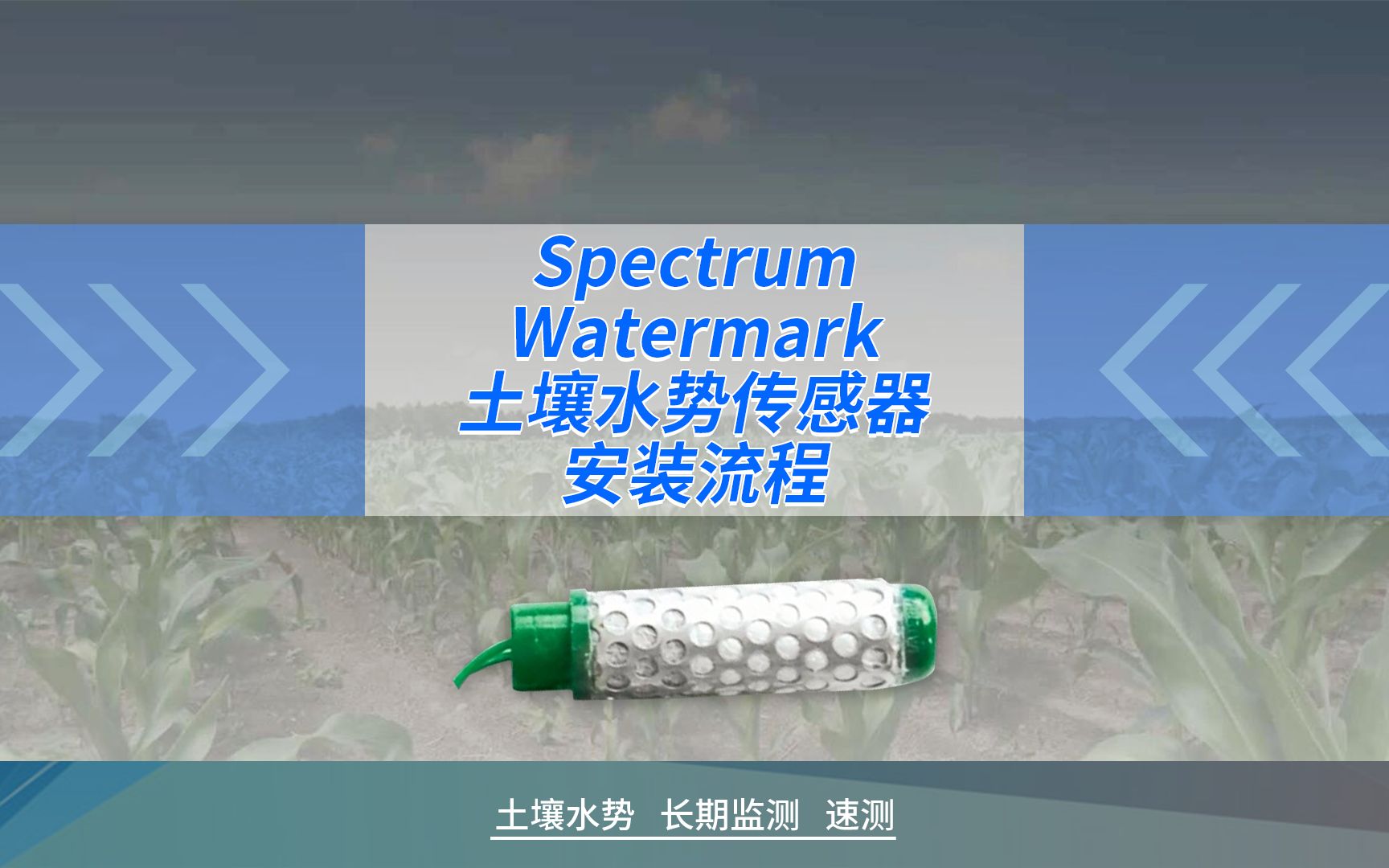 中文字幕|Spectrum Watermark土壤水势传感器安装流程哔哩哔哩bilibili