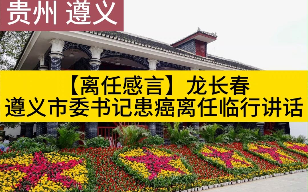 【离任感言】龙长春 遵义市委书记患癌离任临行讲话哔哩哔哩bilibili