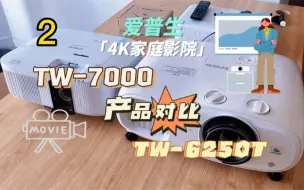 Download Video: 家用投影机怎么选.爱普生TW-7000和TW-6250T 效果对比视频