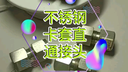 不锈钢卡套直通接头.气动元件讲解.哔哩哔哩bilibili