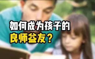 Descargar video: 谷爱凌的成功不可复制，但是“理想的父母”都会成为孩子的良师益友，你的父母有做到这5点吗？