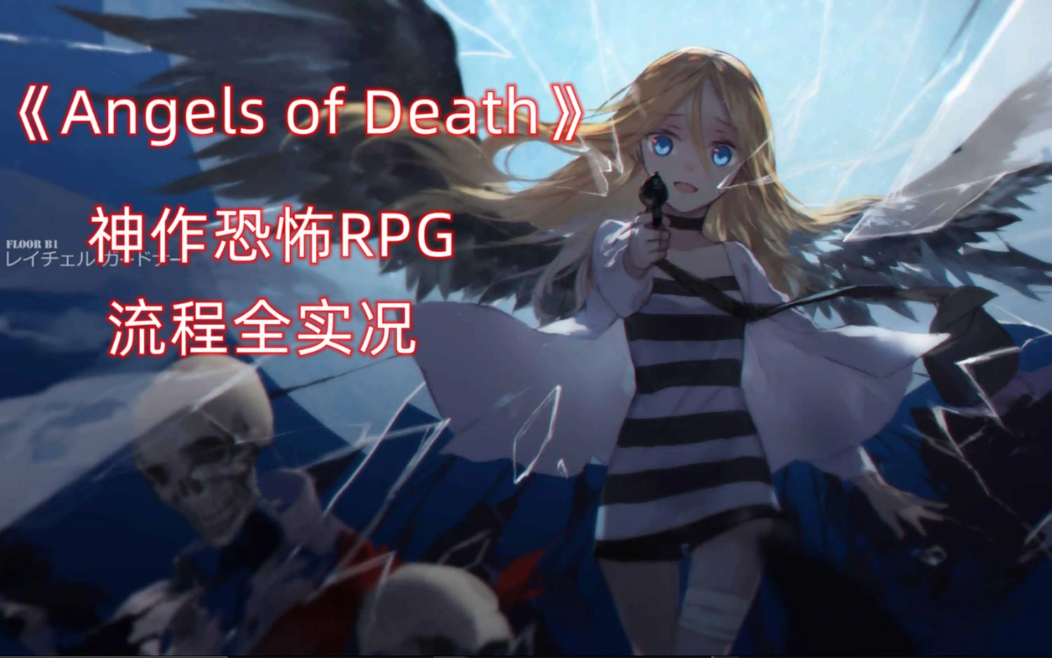 神作rpg《angels of death》持續更新中(p1)