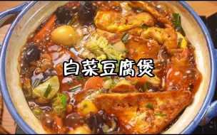 Download Video: 嘎嘎下饭！适合秋天吃的白菜豆腐煲！