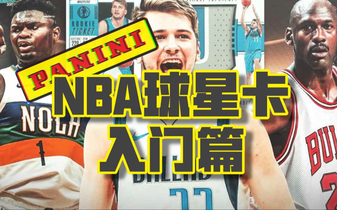 NBA球星卡入门篇哔哩哔哩bilibili