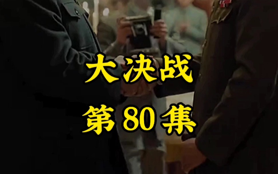 大决战第80集哔哩哔哩bilibili