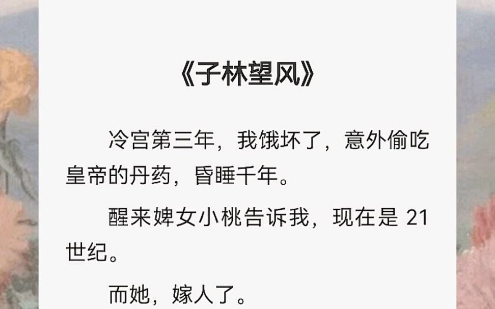 冷宫第三年,我饿坏了,意外偷吃皇帝的丹药,昏睡千年.醒来婢女小桃告诉我,现在是 21 世纪.而她,嫁人了.我坐在棺木里,看着除了脸一样,哪哪都...