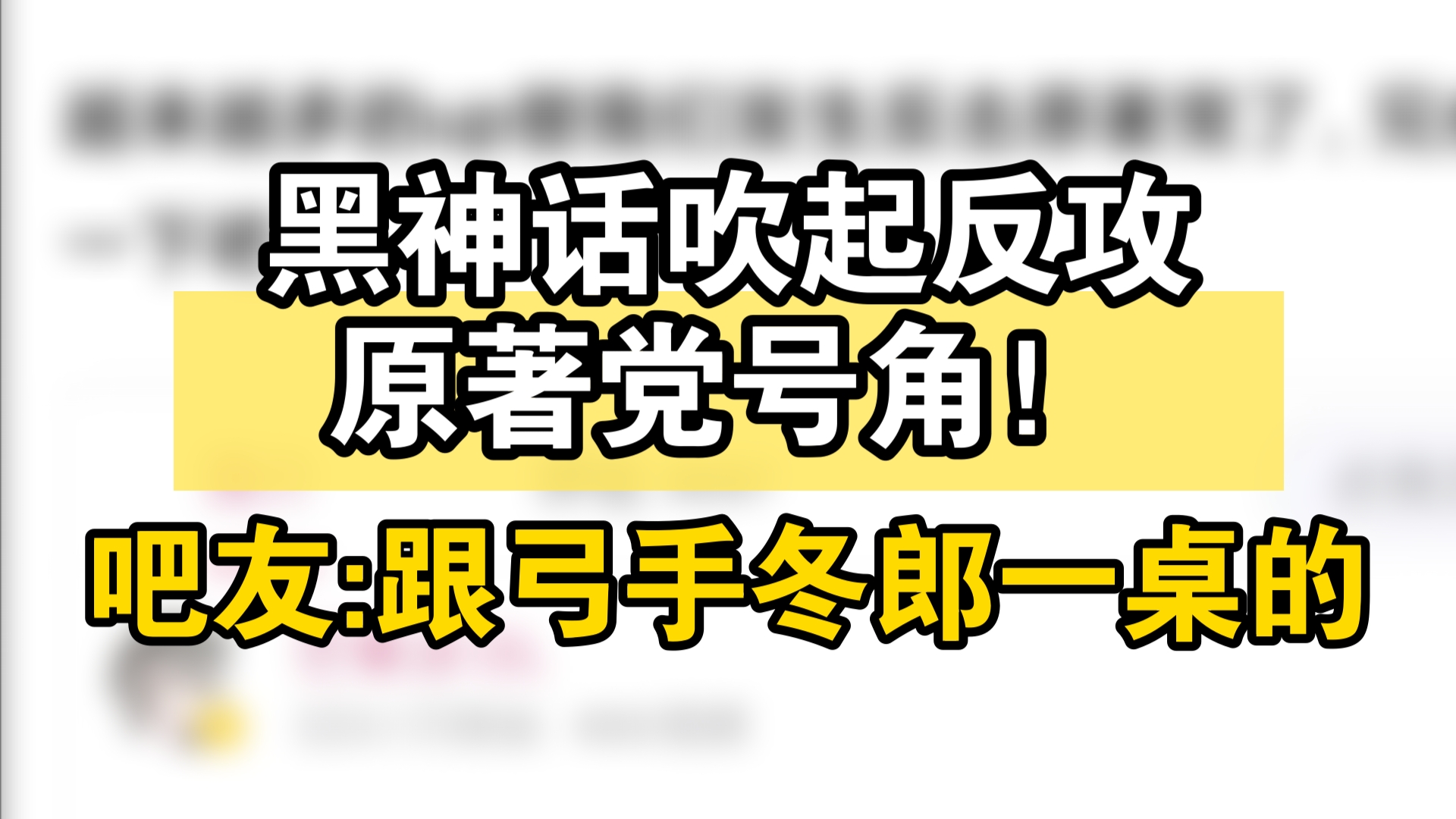 黑神话吹起反攻原著党号角!吧友:四大天王跟弓手冬郎一桌的罢了𐟘…黑神话悟空游戏杂谈