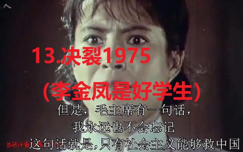 13.决裂1975(李金凤是好学生)(加字幕)哔哩哔哩bilibili