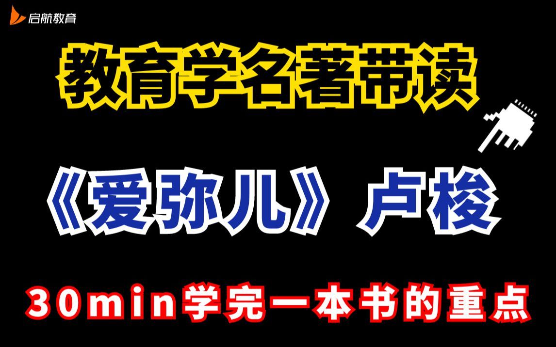 【教育学】名著带读《爱弥儿》卢梭哔哩哔哩bilibili