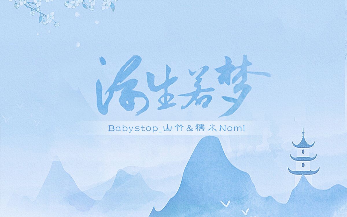 浮生若梦哔哩哔哩bilibili