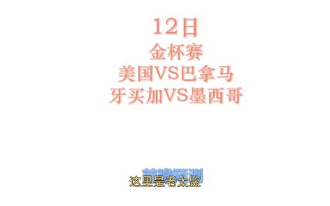 #沉淀#状态回升#顶峰相见.12日金杯赛前瞻,美国VS巴拿马、牙买加VS墨西哥哔哩哔哩bilibili