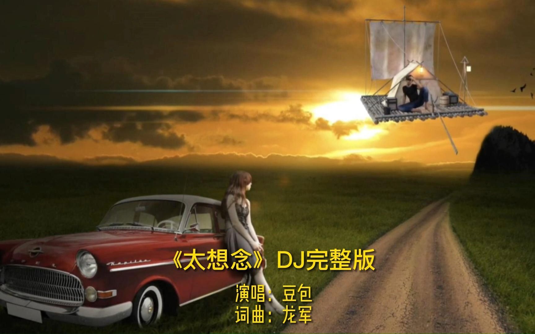 [图]《太想念》2022年网络流行歌曲，车载金曲，DJ完整版，原唱豆包，高清MV