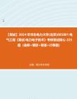 F261051【复试】2024年 华北电力大学(保定)085801电气工程《复试520电气工程专业综合之电力电子技术》考研复试核心225题(选择+填空+简答+计...