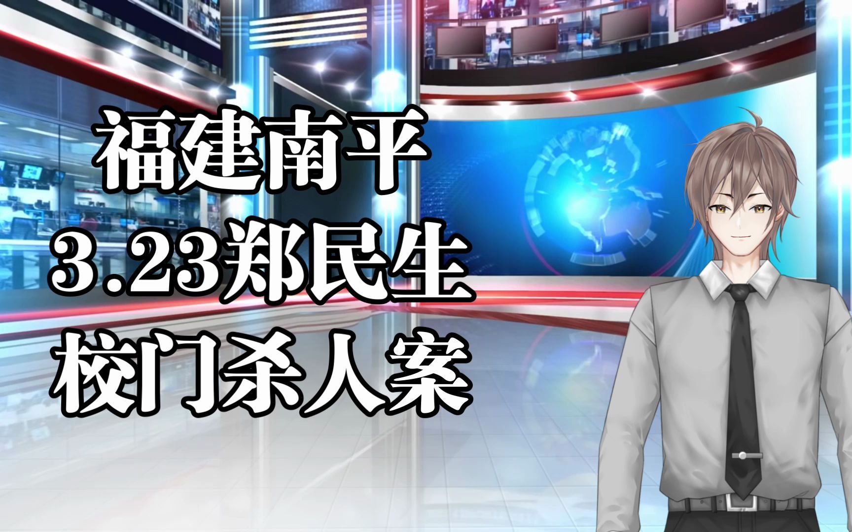 【 大案纪实】福建南平3.23郑民生校门杀人案哔哩哔哩bilibili