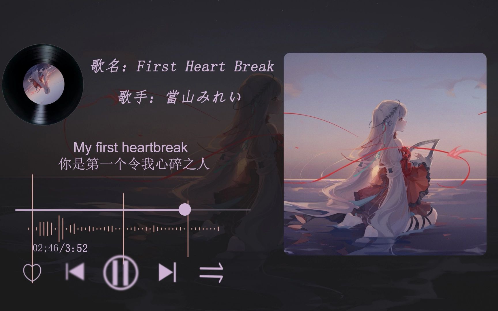 [图]冷门良曲 | “你在哪里，好想找你”| First Heart Break