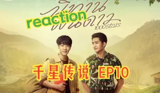 Download Video: 【千星传说】EP10|欢迎回到星岩村  reaction