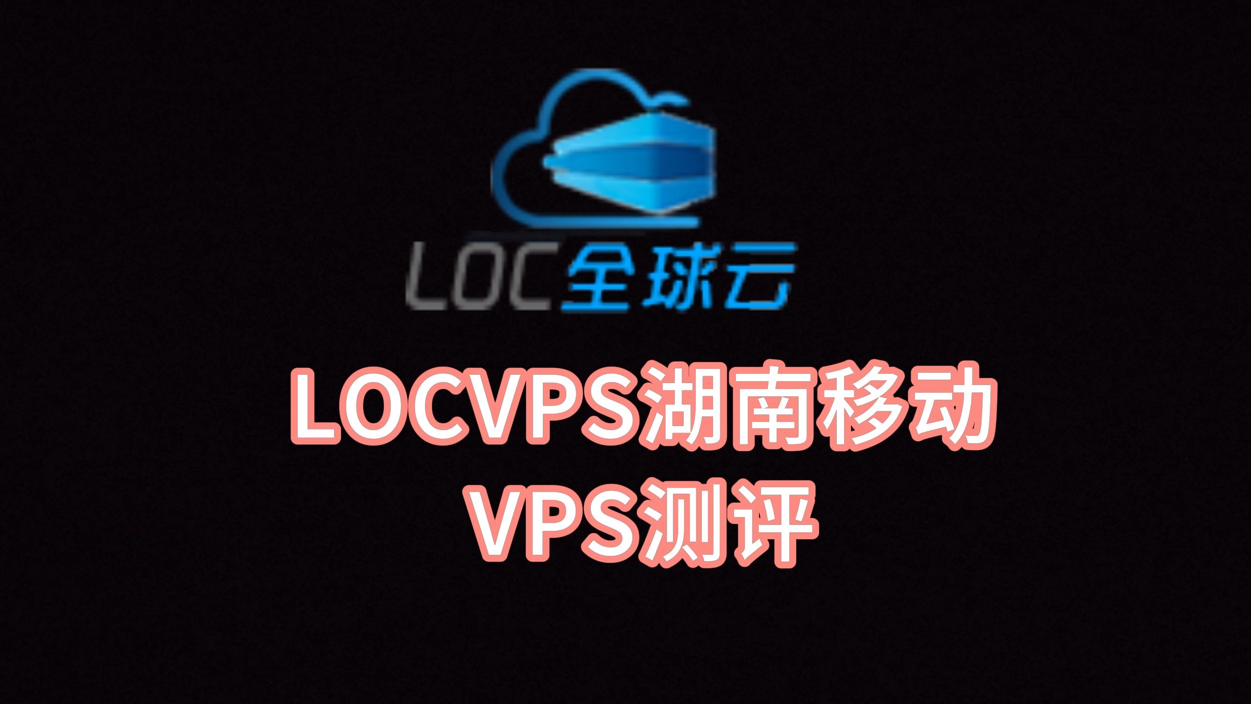 LOCVPS湖南移动VPS测评:三网强制走移动CMI延迟低,300M带宽充裕,建站Windows VPS挂机均适合 VPS加油站