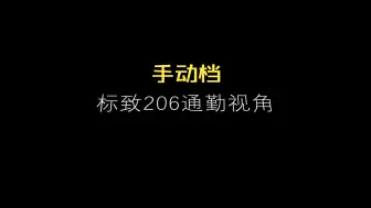 Download Video: 【驾驶视角】标致206日常通勤