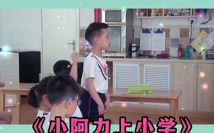 [图]幼儿园公开课，小阿力上小学，大班语言课件??幼儿园公开课，小阿力上小学，大班语言课件?给大家准备了一节生动活泼的大班语言毕业主题公开课?这节公开课是幼儿