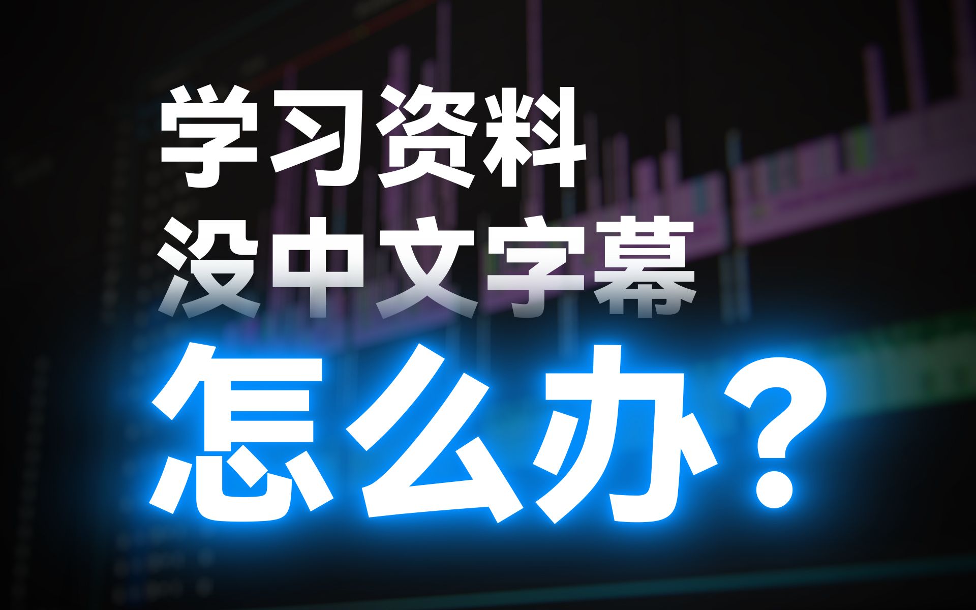 [图]免费一键翻译字幕！再也不用担心学习资料没有中文字幕了！