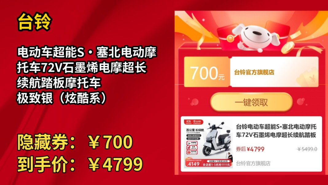 [90天新低]台铃电动车超能SⷥឥŒ—电动摩托车72V石墨烯电摩超长续航踏板摩托车 极致银(炫酷系)哔哩哔哩bilibili