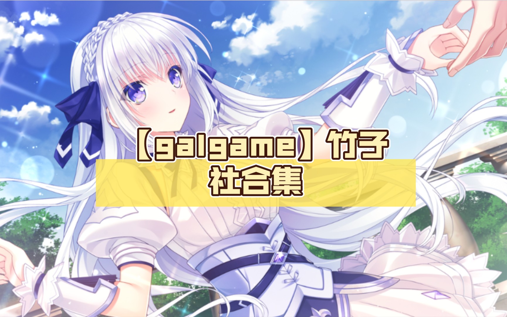【galgame】竹子社合集 - 视频下载 Video Downloader