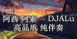 [图]阿西 阿索 (大萌君baby版) - DJALu 高品质 纯伴奏