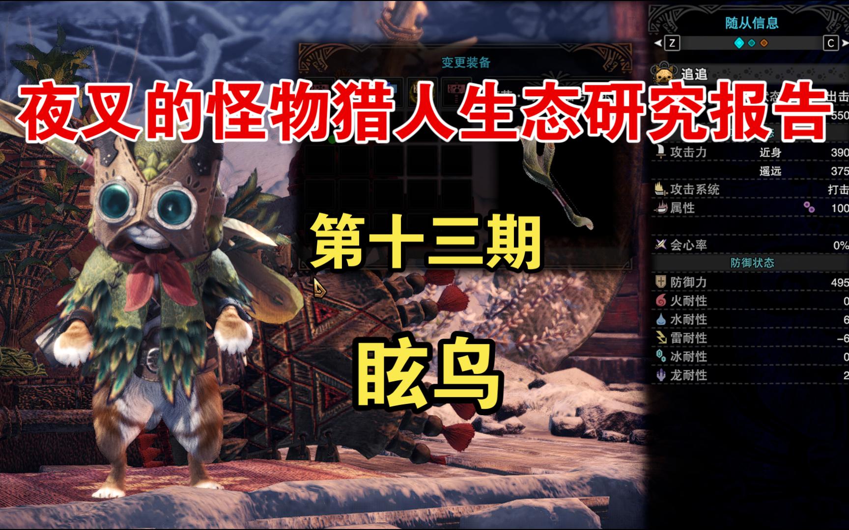 【怪物猎人世界】夜叉的怪猎生态研究报告-013眩鸟