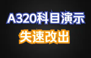 Download Video: 【A320科目演示】失速改出操纵要领分享