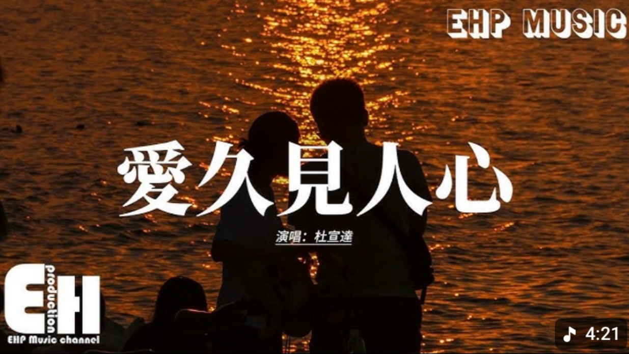 杜宣达 - 爱久见人心『我不是流言 不能猜测你，疯狂的游戏 需要谁准许，别人怎么说 我都不介意，我爱不爱你 日久见人心』【动态歌词MV】