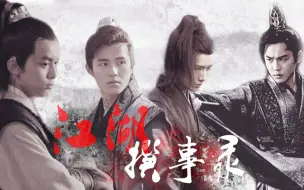 Descargar video: 【昀|白|昊|磊】江湖撰事录|范闲~顾南衣~萧平旌~飞流|BGM:江湖撰事录-小魂