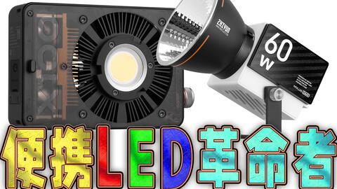 影像狗｜稳定器老牌厂商跨界做灯，体积小、功率高，智云G60、X100 LED