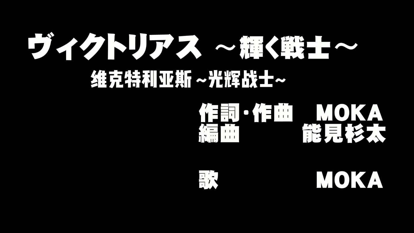 『巨大英雄 维克特利亚斯(Gigantic Hero Victorius)』中文字幕完整版OP主题歌哔哩哔哩bilibili