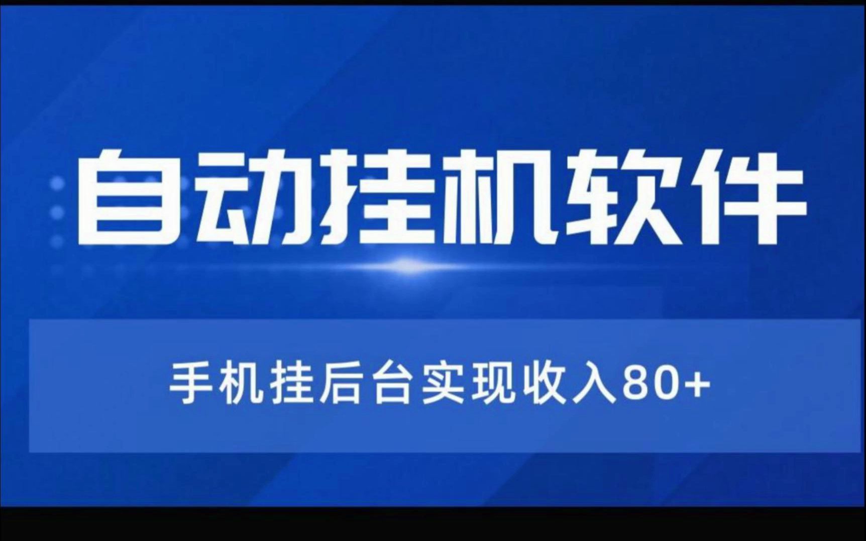 懒人科技自动挂机,日入200+解放你的双手哔哩哔哩bilibili