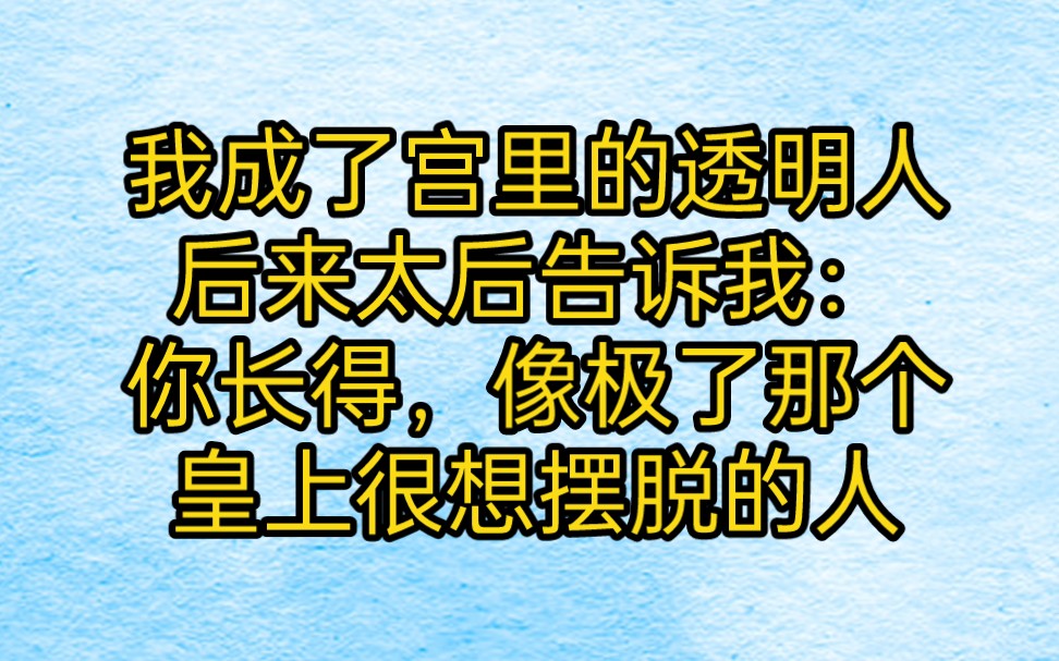 我入宫一年了.这一年中,皇上从未召幸过我.我成了宫里的透明人.后来太后告诉我:你长得,像极了那个皇上很想摆脱的人哔哩哔哩bilibili